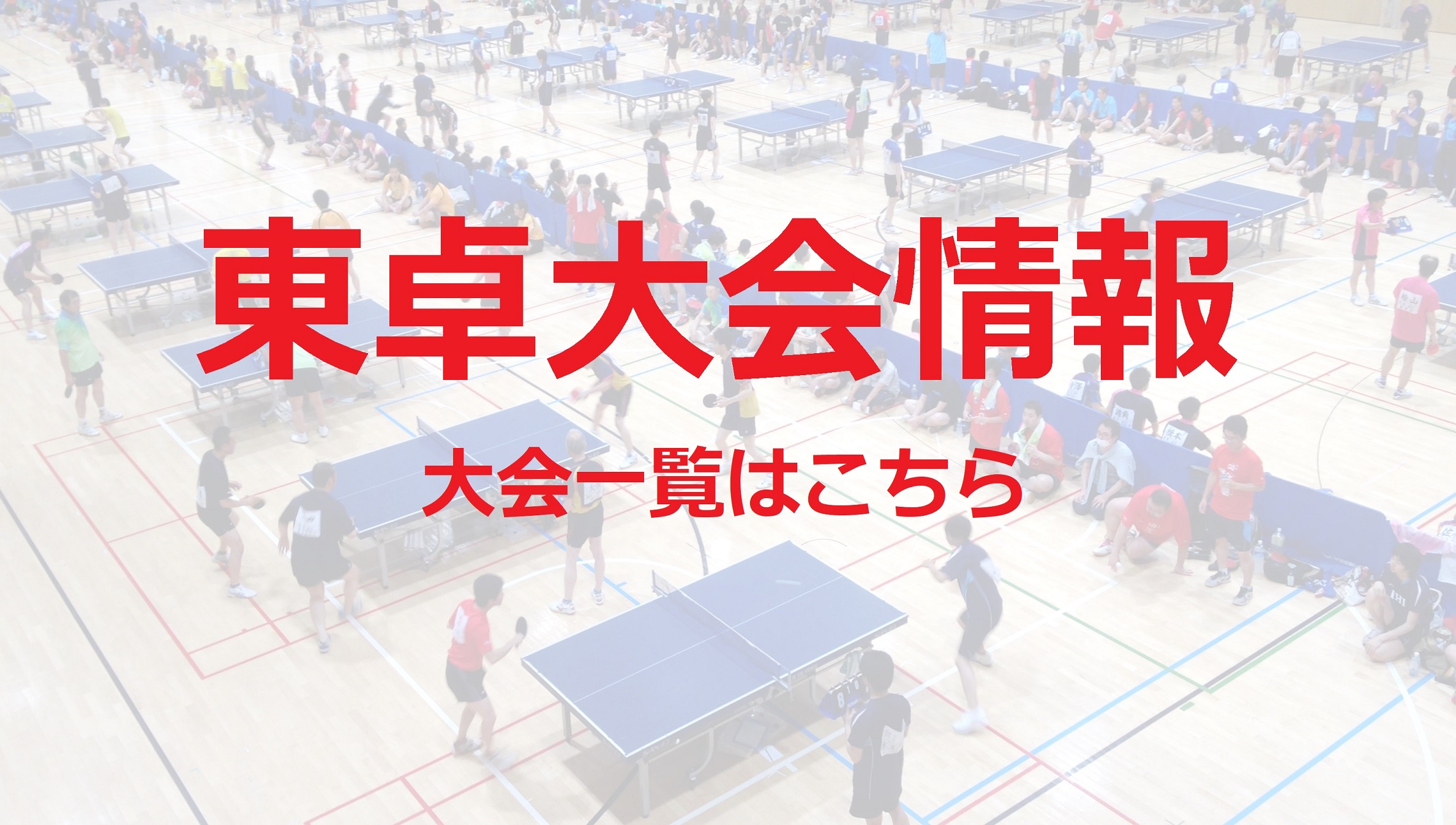 Tttf 東京都卓球連盟 公式サイト Home